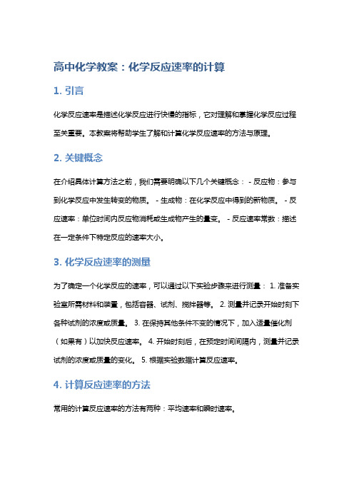 高中化学教案：化学反应速率的计算