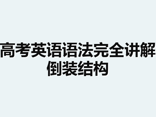 高考英语语法完全讲解——倒装结构课件(共17张PPT)