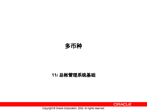 oracle erp_05_多币种