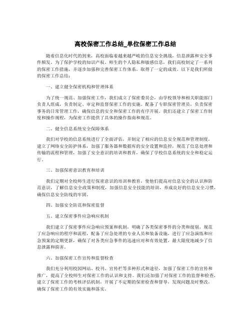 高校保密工作总结_单位保密工作总结