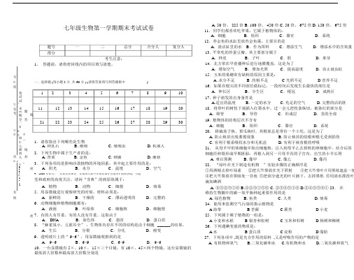 2019-2020年新人教版七年级生物第一学期期末考试试卷.docx