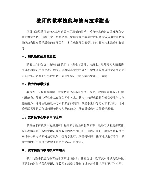 教师的教学技能与教育技术融合