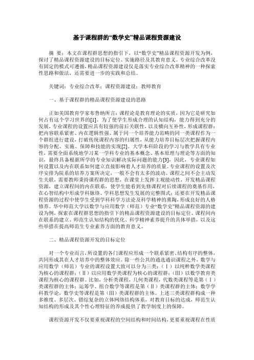 基于课程群的“数学史”精品课程资源建设