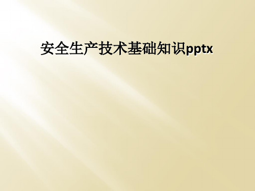 安全生产技术基础知识pptx