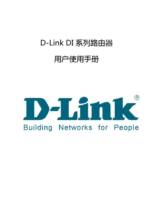 D~linkDI~8系路由器用户手册