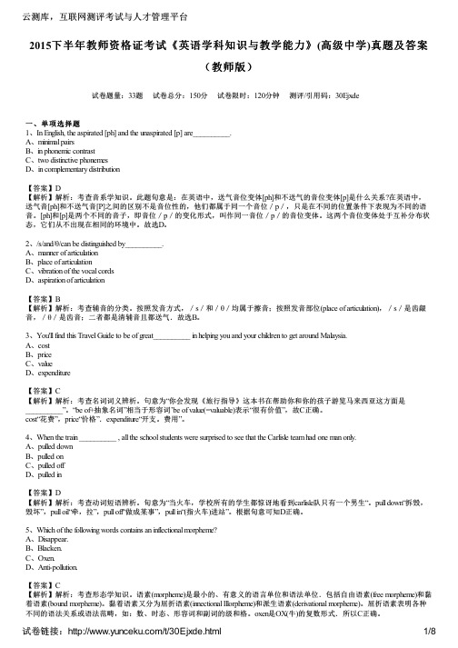 2015下半年教师资格证考试《英语学科知识与教学能力》(高级中学)真题及答案(教师版)