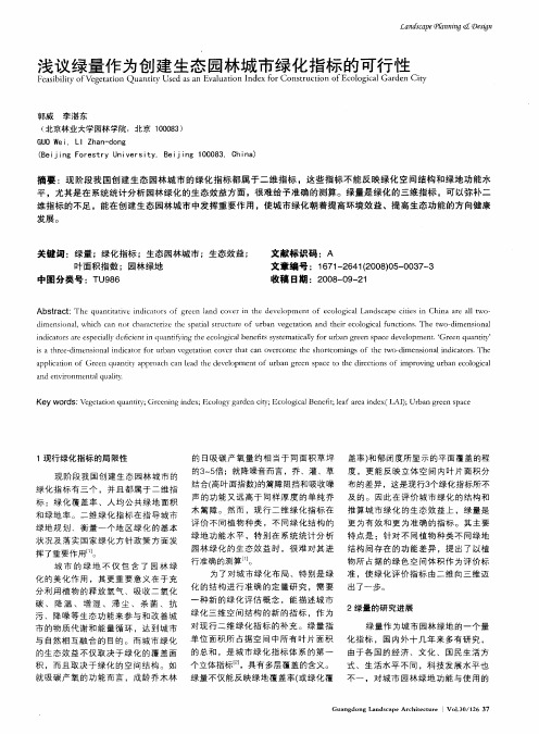 浅议绿量作为创建生态园林城市绿化指标的可行性