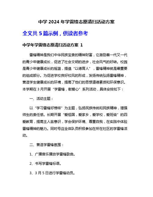 中学2024年学雷锋志愿清扫活动方案