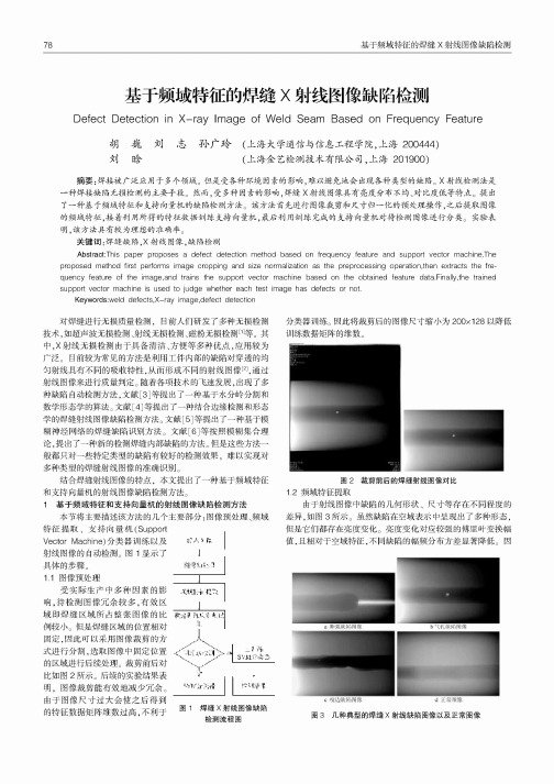 基于频域特征的焊缝X射线图像缺陷检测