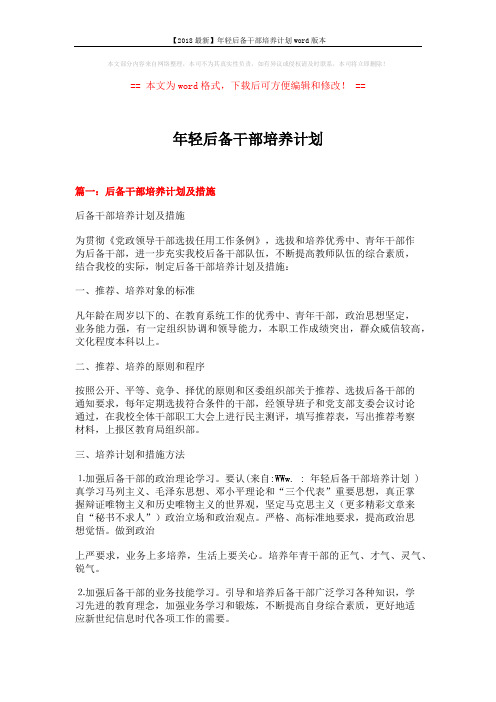 【2018最新】年轻后备干部培养计划word版本 (7页)