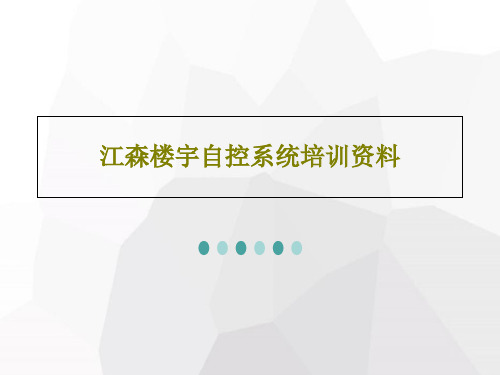 江森楼宇自控系统培训资料共95页