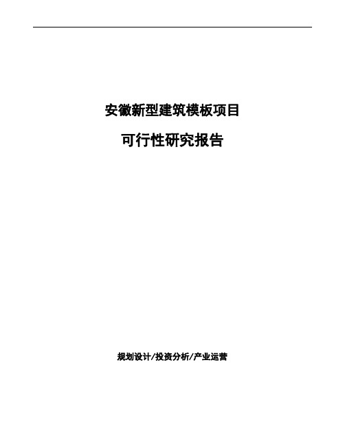 安徽新型建筑模板项目可行性研究报告