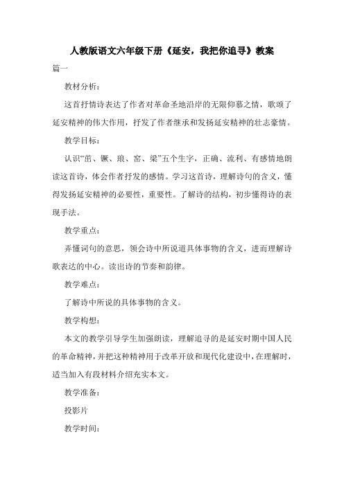 人教版语文六年级下册《延安,我把你追寻》教案.doc