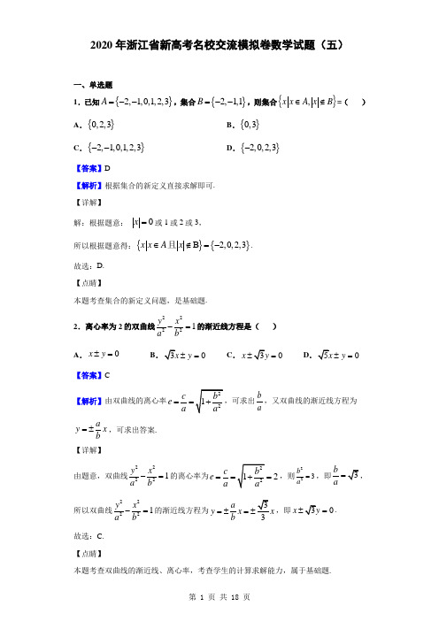 2020年浙江省新高考名校交流模拟卷数学试题(五)(解析版)