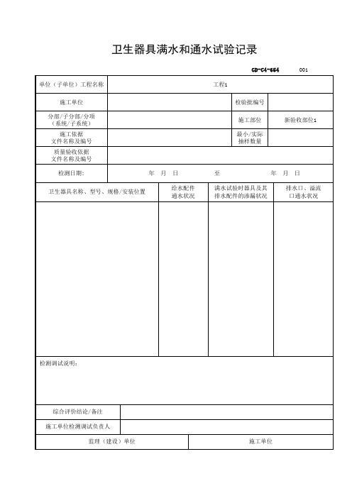 6.5.4卫生器具满水和通水试验记录