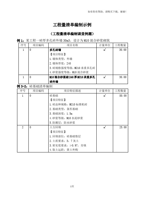 分部分项工程量清单的编制示例