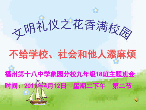 不给学校、社会和他人添麻烦