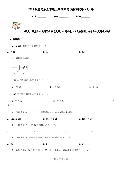 2019版青岛版五年级上册期末考试数学试卷(I)卷