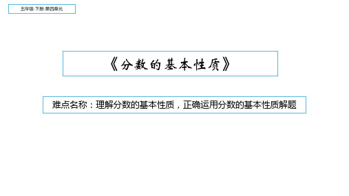 《分数的基本性质》ppt(人教版)1