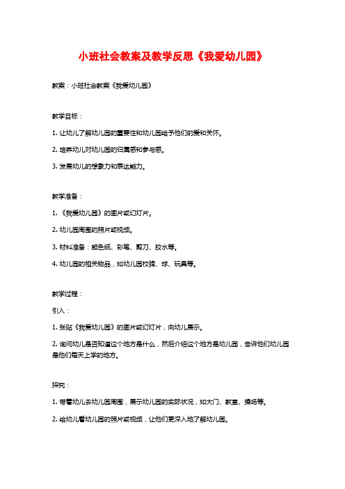 小班社会教案及教学反思《我爱幼儿园》