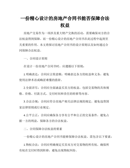 一份精心设计的房地产合同书能否保障合法权益