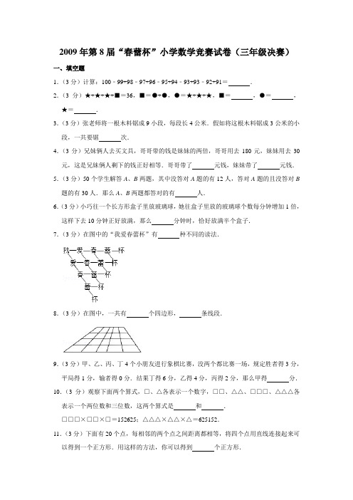 2009年第8届“春蕾杯”小学数学竞赛试卷(三年级决赛)