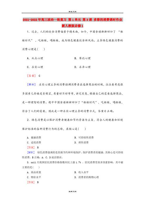 2021-2022年高三政治一轮复习 第1单元 第3课 多彩的消费课时作业 新人教版必修1