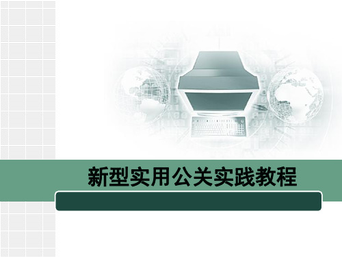 公共关系学