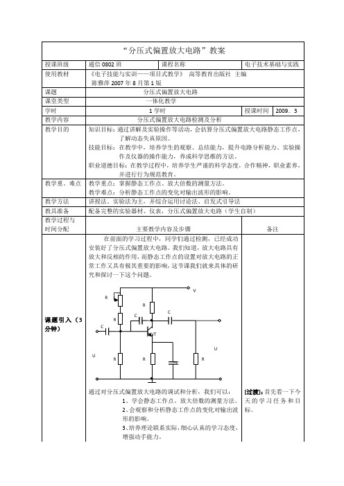 《分压式偏置放大电路》教案