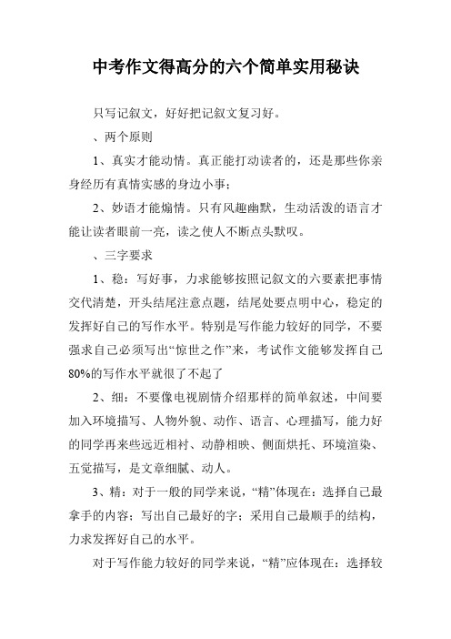 中考作文得高分的六个简单实用秘诀