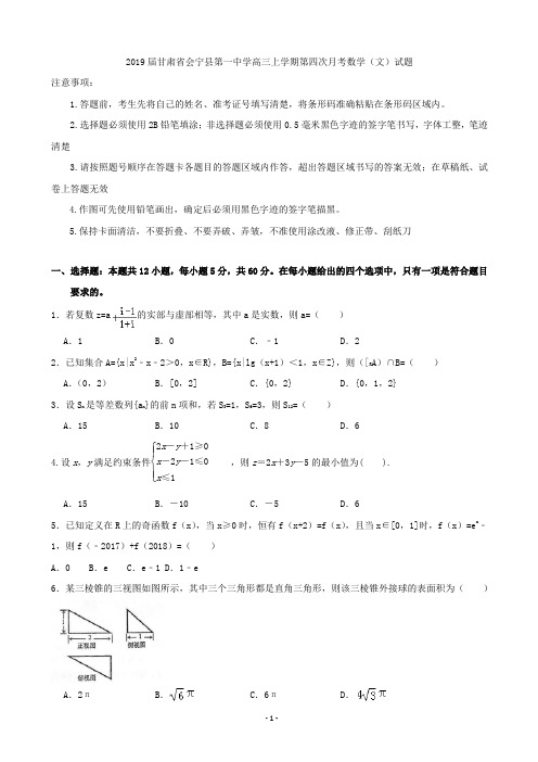 2019届甘肃省会宁县第一中学高三上学期第四次月考数学(文)试题(解析版)