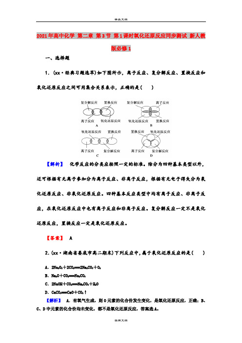 2021年高中化学 第二章 第3节 第1课时氧化还原反应同步测试 新人教版必修1