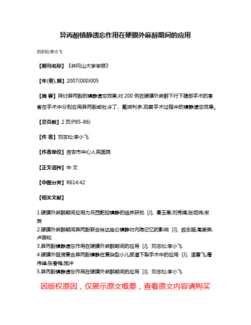 异丙酚镇静遗忘作用在硬膜外麻醉期间的应用