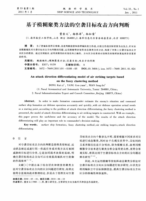 基于模糊聚类方法的空袭目标攻击方向判断