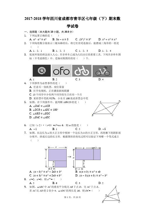 2017-2018学年四川省成都市青羊区七年级(下)期末数学试卷(解析版)