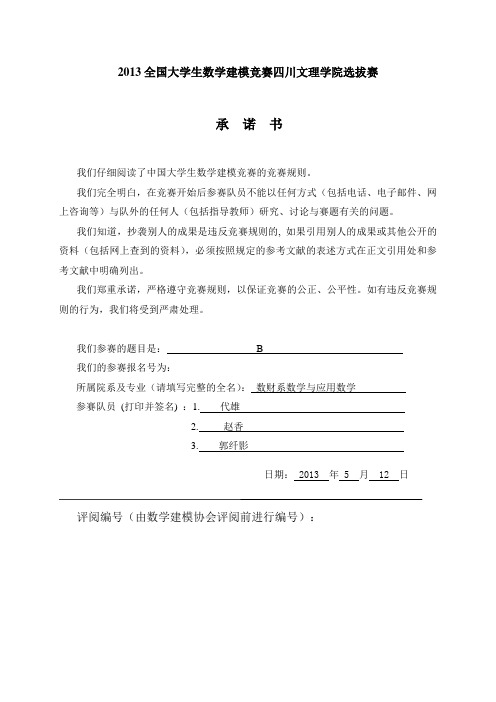 2013全国大学生数学建模竞赛四川文理学院选拔赛 2