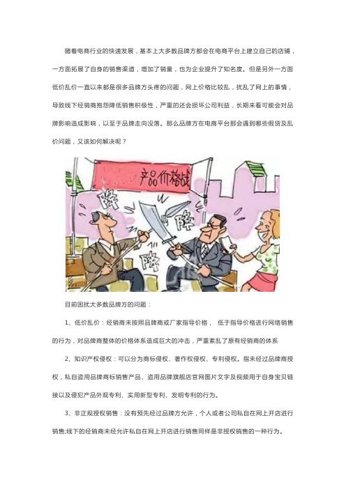 品牌方在电商平台存在哪些乱价假货问题以及如何解决