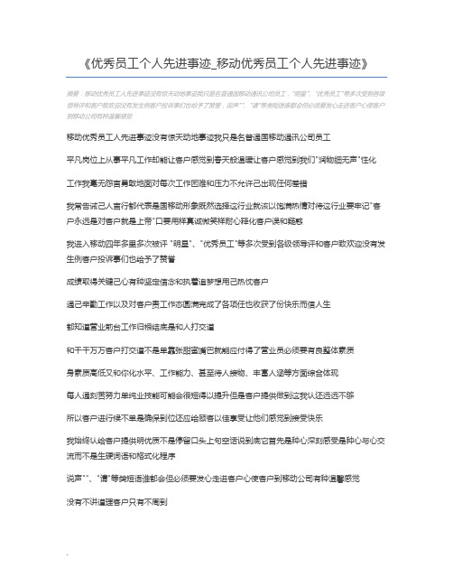 优秀员工个人先进事迹_移动优秀员工个人先进事迹