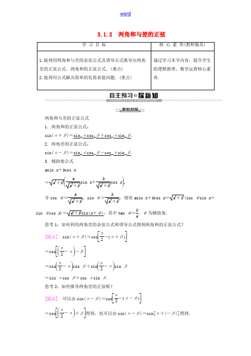 高中数学 第3章 三角恒等变换 3.1.2 两角和与差的正弦讲义 苏教版必修4-苏教版高一必修4数学