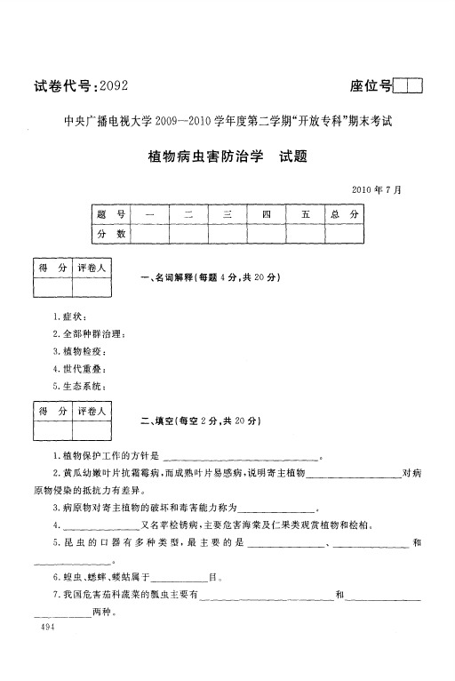 植物病虫害防治学试题