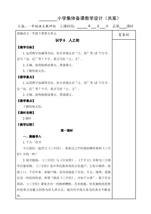 部编版小学语文一年级下册识字8人之初教案