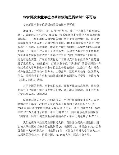 专家解读事业单位改革铁饭碗是否依然牢不可破