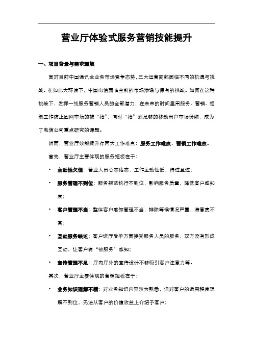 营业厅体验式服务营销技能提升项目方案