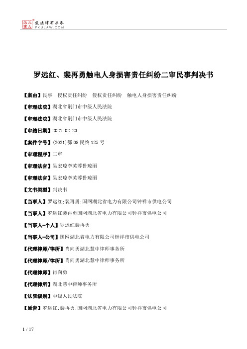 罗远红、裴再勇触电人身损害责任纠纷二审民事判决书