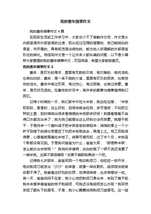 我的童年糗事作文4篇