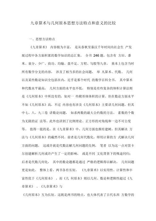 九章算术与几何原本思想方法特点和意义的比较