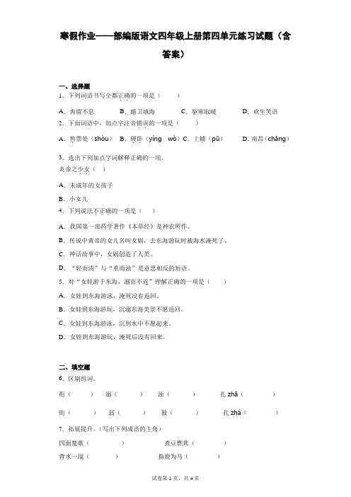 寒假作业——部编版语文四年级上册第四单元练习试题(含答案)