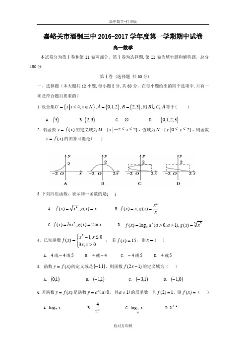 甘肃省嘉峪关酒钢三中高一上期中考试数学试题