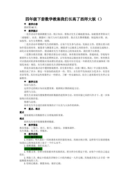 四年级下册数学教案我们长高了西师大版()