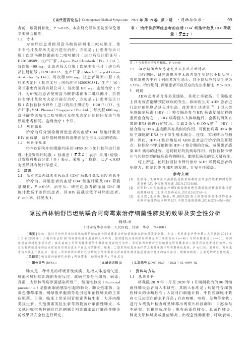 哌拉西林钠舒巴坦钠联合阿奇霉素治疗细菌性肺炎的效果及安全性分析